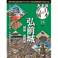 ディアゴスティーニ  日本のお城 決定版 日本の名城 15号 (弘前城) [分冊百科